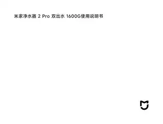 米家净水器 2 Pro 双出水 1600G